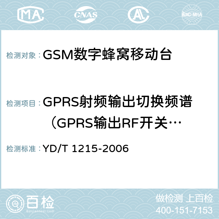 GPRS射频输出切换频谱（GPRS输出RF开关瞬时频谱 900/1800MHz TDMA数字蜂窝移动通信网通用分组无线业务（GPRS）设备测试方法：移动台 YD/T 1215-2006  6.2.3.3