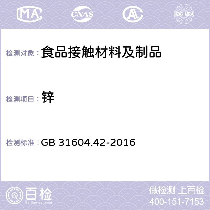 锌 食品安全国家标准 食品接触材料及制品 锌迁移量的测定 GB 31604.42-2016