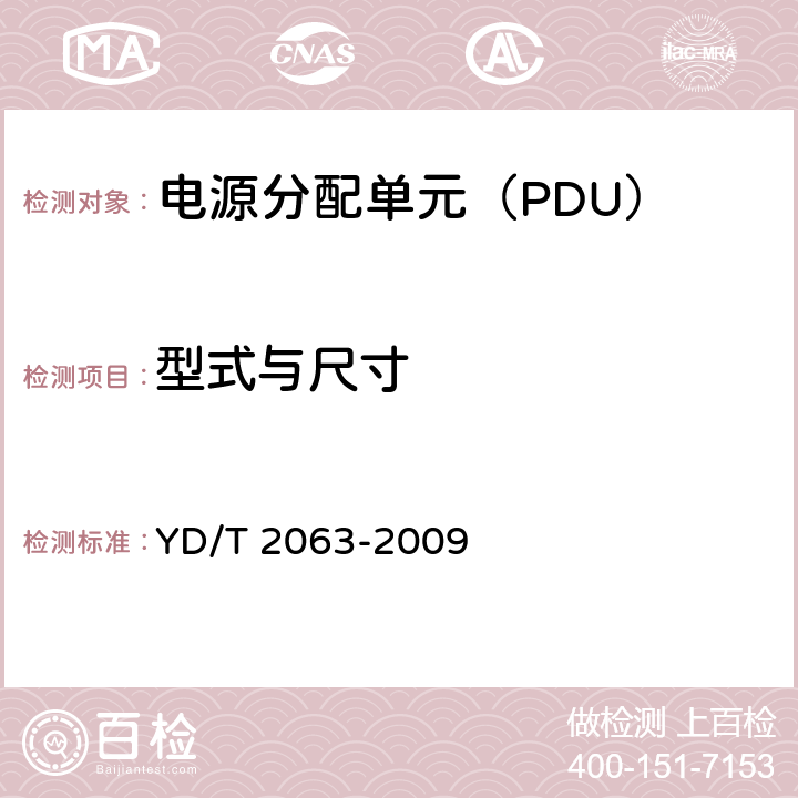 型式与尺寸 通信设备用电源分配单元（PDU） YD/T 2063-2009 5.2