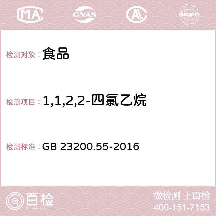 1,1,2,2-四氯乙烷 食品安全国家标准 食品中21种熏蒸剂残留量的测定 顶空气相色谱法 GB 23200.55-2016