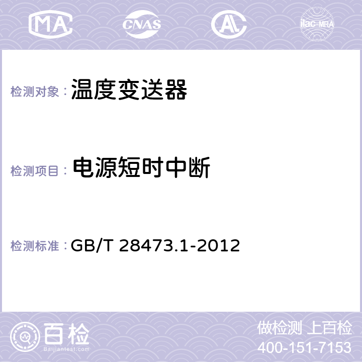 电源短时中断 工业过程测量和控制系统用温度变送器 第1部份：通用技术条件 GB/T 28473.1-2012 表4