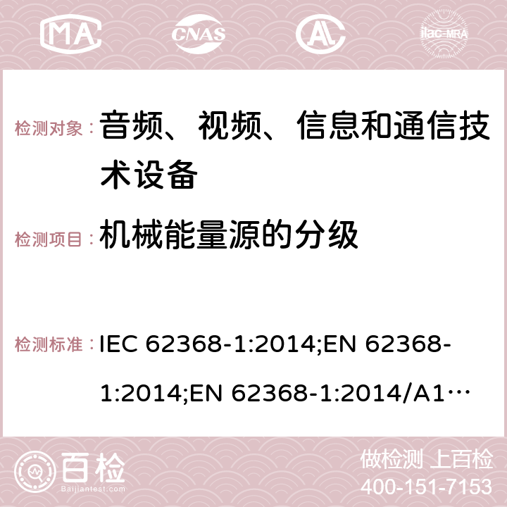 机械能量源的分级 音频、视频、信息和通信技术设备 第1部分：安全要求 IEC 62368-1:2014;
EN 62368-1:2014;
EN 62368-1:2014/A11:2017 8.2