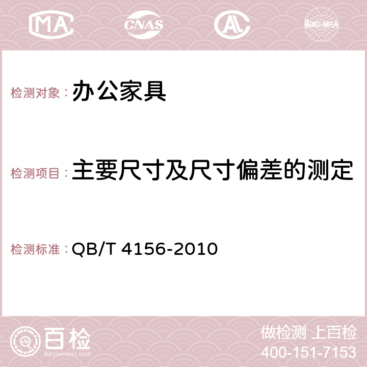 主要尺寸及尺寸偏差的测定 《办公家具 电脑桌》 QB/T 4156-2010 6.1