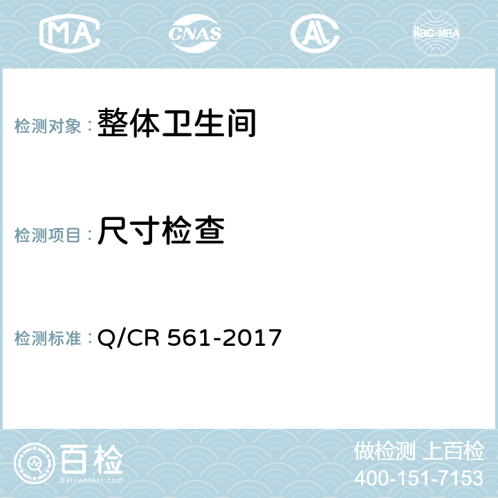 尺寸检查 机车车载干式卫生装置 Q/CR 561-2017 7.2