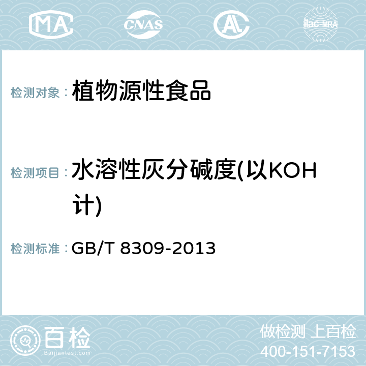 水溶性灰分碱度(以KOH计) 茶 水溶性灰分碱度测定 GB/T 8309-2013