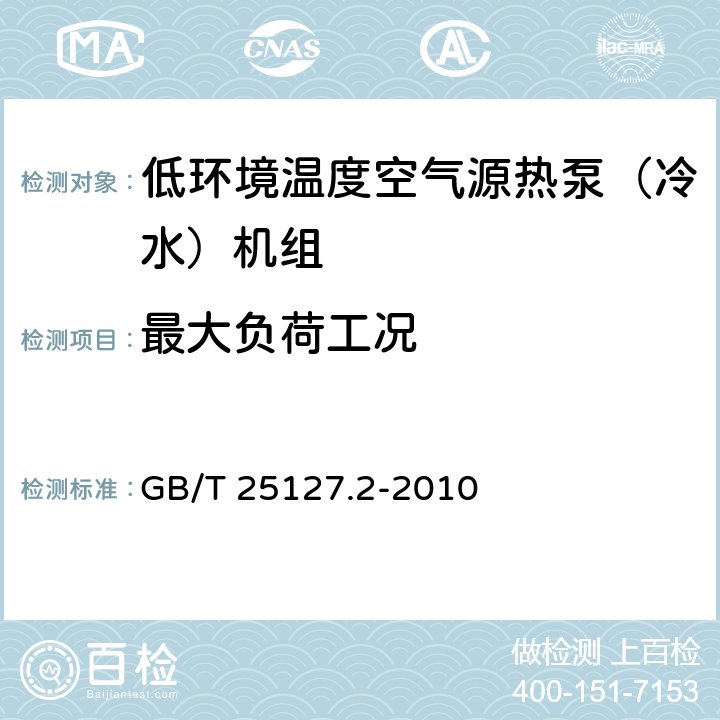 最大负荷工况 低环境温度空气源热泵(冷水)机组 第2部分：户用及类似用途的热泵(冷水)机组 GB/T 25127.2-2010 5.6.1