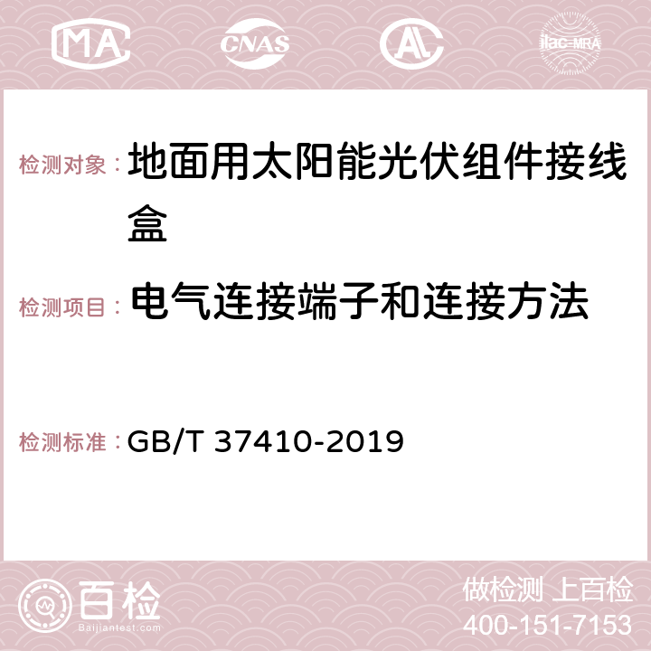 电气连接端子和连接方法 地面用太阳能光伏组件接线盒技术条件 GB/T 37410-2019 4.4.1,4.4.2