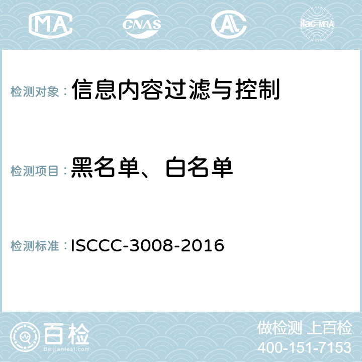 黑名单、白名单 信息内容过滤与控制产品安全技术要求 ISCCC-3008-2016 5.2.8