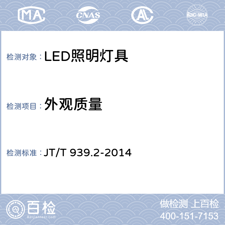 外观质量 JT/T 939.2-2014 公路LED照明灯具 第2部分:公路隧道LED照明灯具
