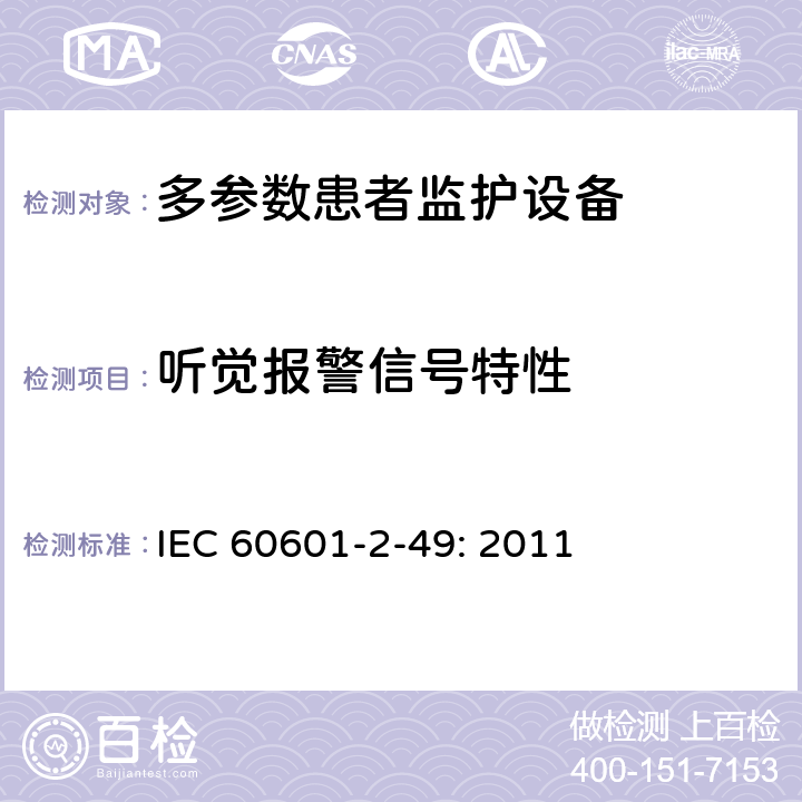 听觉报警信号特性 医用电气设备 第2-49部分：多参数患者监护设备安全专用要求 IEC 60601-2-49: 2011 208.6.3.3.1