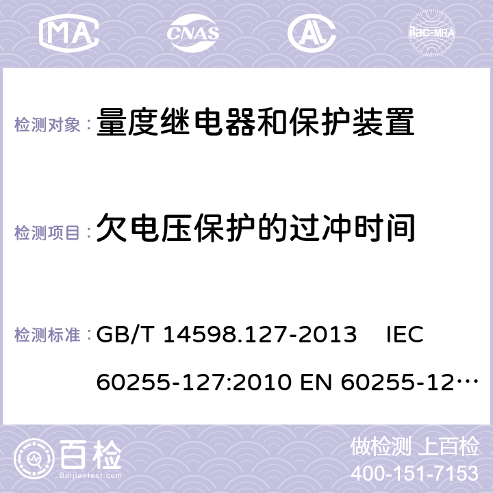 欠电压保护的过冲时间 量度继电器和保护装置 第127部分 过-欠电压保护功能要求 GB/T 14598.127-2013 IEC 60255-127:2010 EN 60255-127:2014 6.5.1