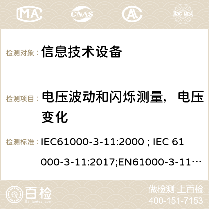 电压波动和闪烁测量，电压变化 电磁兼容 限值 对额定电流不大于75A和有条件接入系统的设备在公用低压供电系统中产生的电压变化、电压波动和闪烁的限值 IEC61000-3-11:2000 ; IEC 61000-3-11:2017;EN61000-3-11:2000;EN 61000-3-11:2019