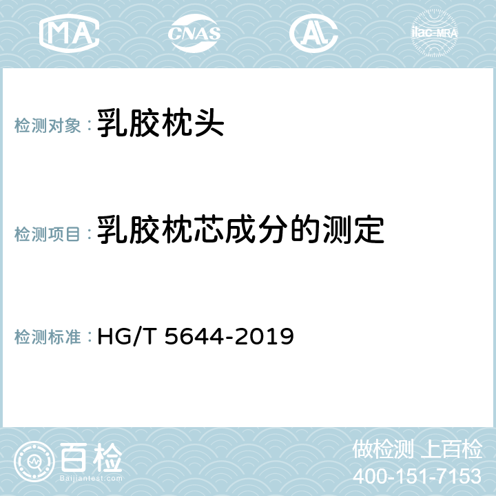 乳胶枕芯成分的测定 乳胶枕头 HG/T 5644-2019 附录A