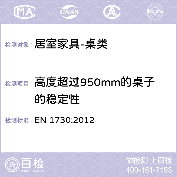 高度超过950mm的桌子的稳定性 家具 桌子 强度、耐久性和稳定性测定的试验方法 EN 1730:2012 7.2.3