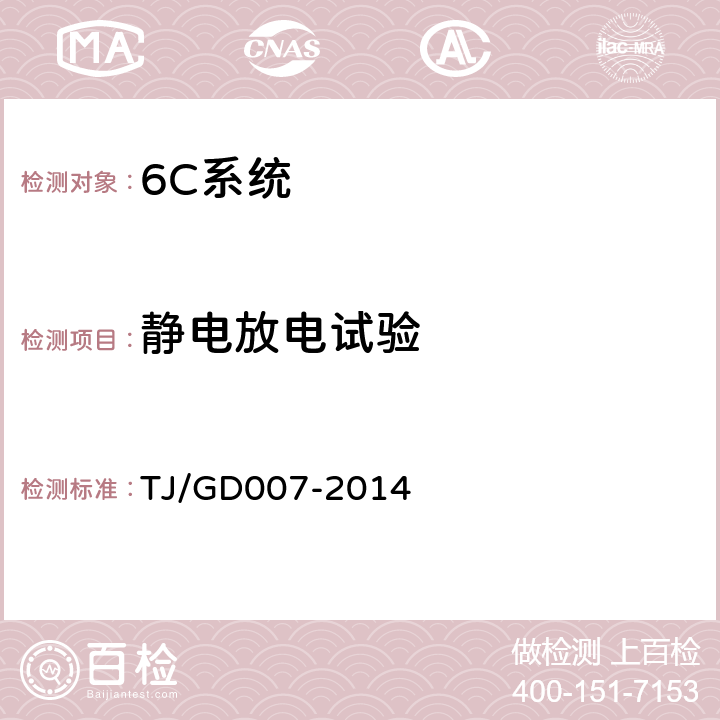 静电放电试验 高速弓网综合检测装置(1C)暂行技术条件 TJ/GD007-2014 5.10