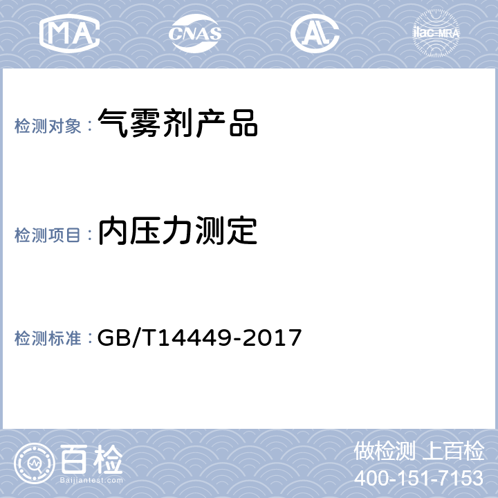 内压力测定 气雾剂产品测试方法 GB/T14449-2017 5.5.1