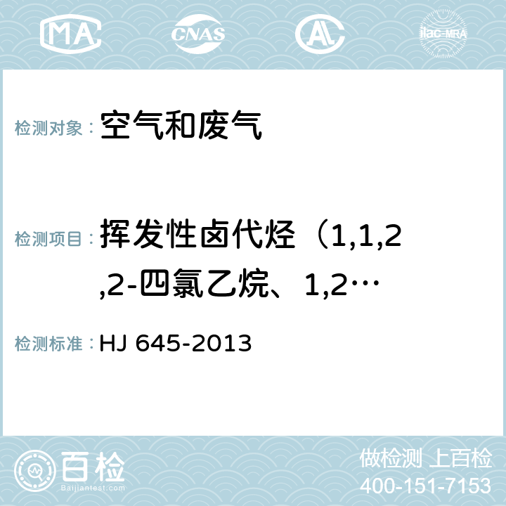 挥发性卤代烃（1,1,2,2-四氯乙烷、1,2,3-三氯丙烷、苄基氯、1,3-二氯苯、六氯乙烷）总计21种 环境空气 挥发性卤代烃的测定 活性炭吸附-二硫化碳解吸/气相色谱法 HJ 645-2013