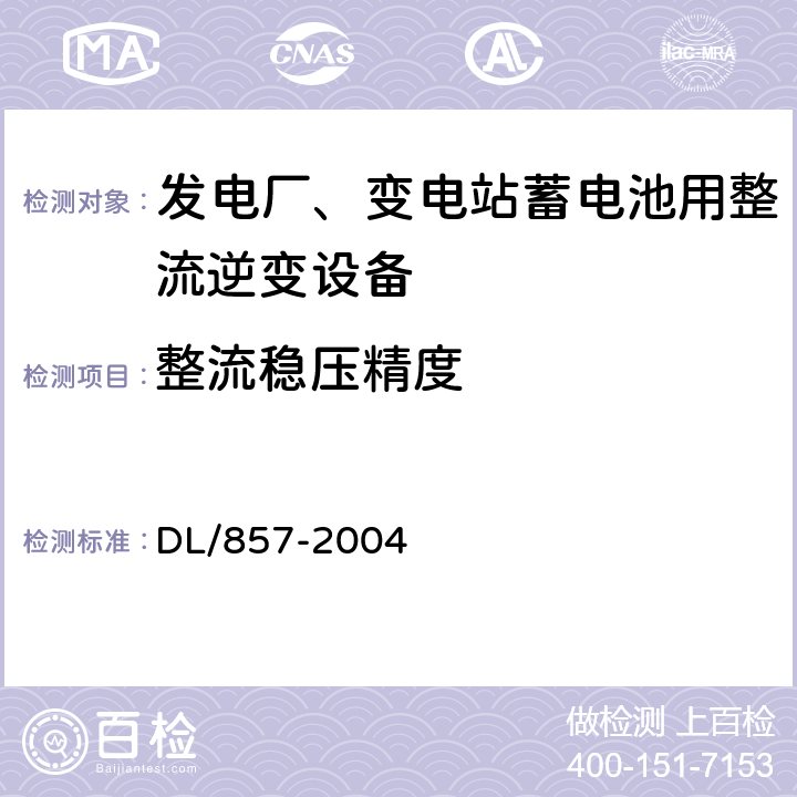 整流稳压精度 发电厂、变电所蓄电池用整流逆变设备技术条件 DL/857-2004 7.2.4