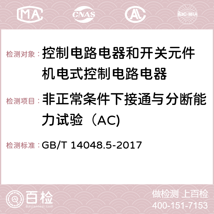 非正常条件下接通与分断能力试验（AC) 低压开关设备和控制设备第5-1部分：控制电路电器和开关元件 机电式控制电路电器 GB/T 14048.5-2017 8.3.3.5.4