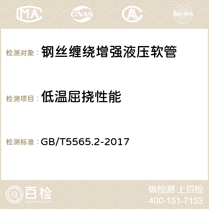 低温屈挠性能 橡胶和塑料软管及非增强软管 柔性及挺性的测量 第2部分：低于室温弯曲试验 GB/T5565.2-2017