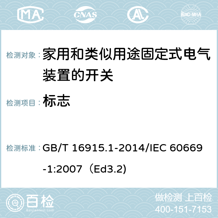 标志 家用和类似用途固定式电气装置的开关 第1部分：通用要求 GB/T 16915.1-2014/IEC 60669-1:2007（Ed3.2) 8
