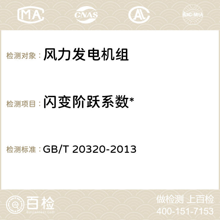 闪变阶跃系数* 风力发电机组 电能质量测量和评估方法 GB/T 20320-2013