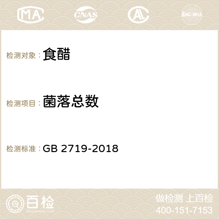 菌落总数 食品安全国家标准 食醋 GB 2719-2018 3.5/GB 4789.2-2016