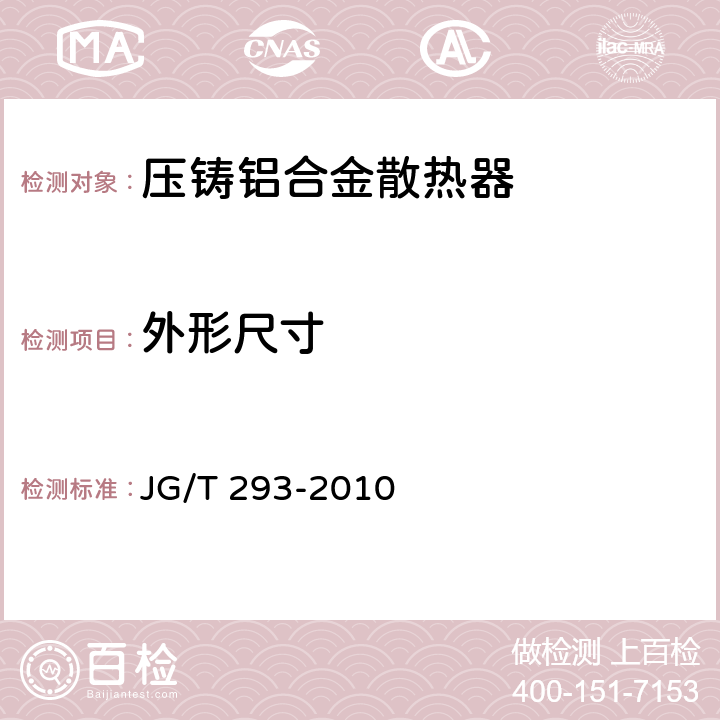 外形尺寸 《压铸铝合金散热器》 JG/T 293-2010 6.4