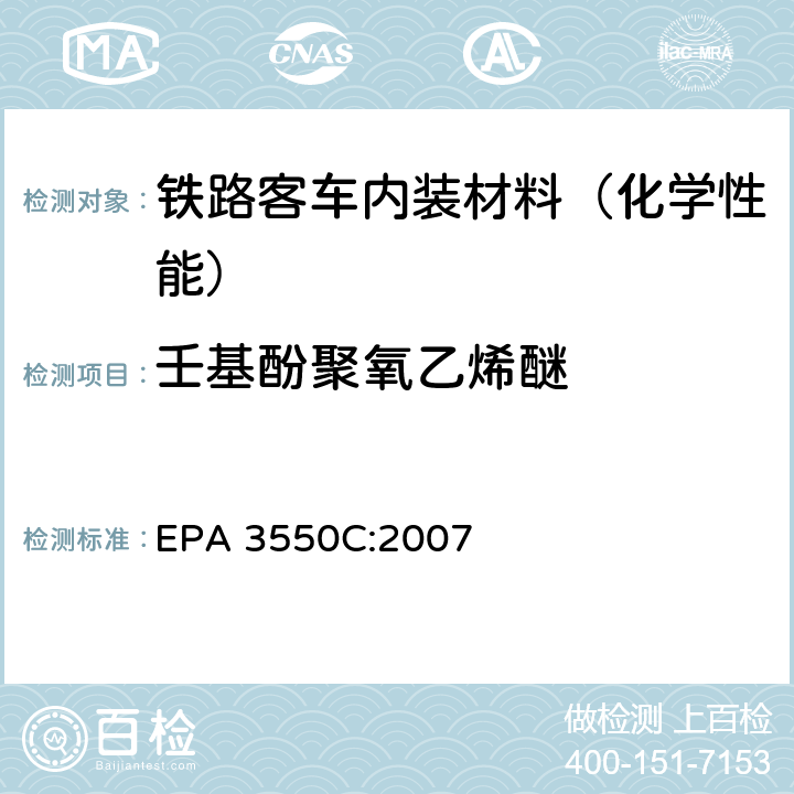 壬基酚聚氧乙烯醚 超声波萃取 EPA 3550C:2007