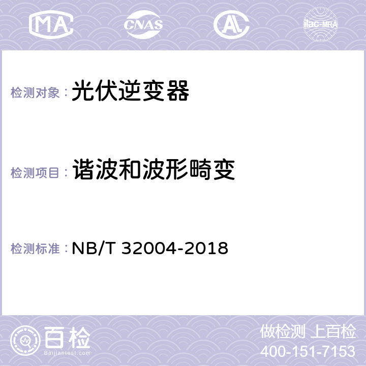 谐波和波形畸变 光伏并网逆变器技术规范 NB/T 32004-2018 8.3.1.1、11.4.4.1.1