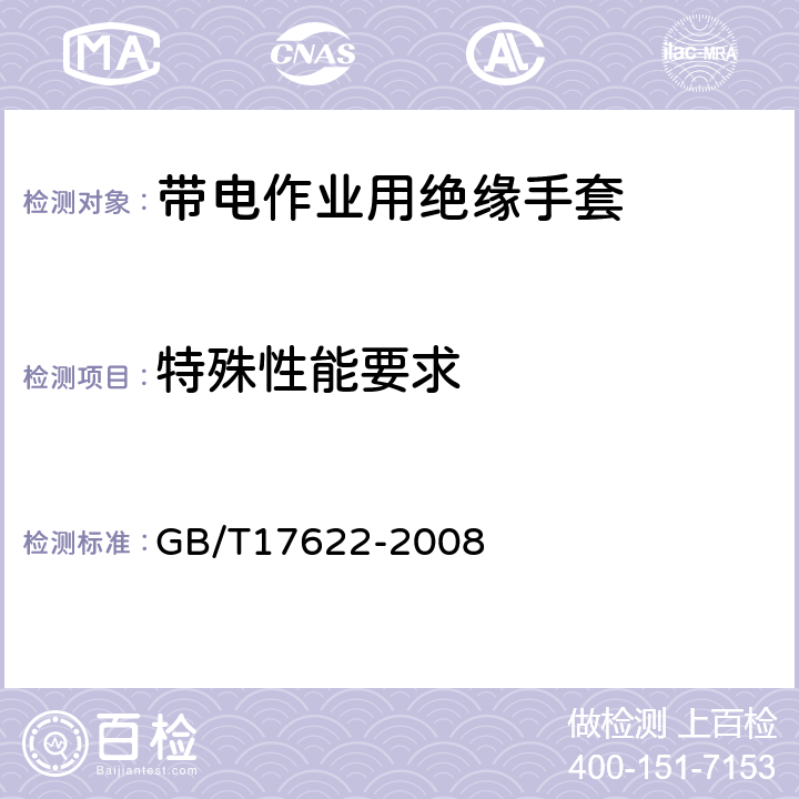 特殊性能要求 带电作业用绝缘手套 GB/T17622-2008 6.7