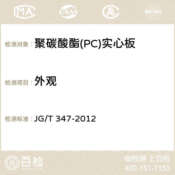 外观 JG/T 347-2012 聚碳酸酯(PC)实心板