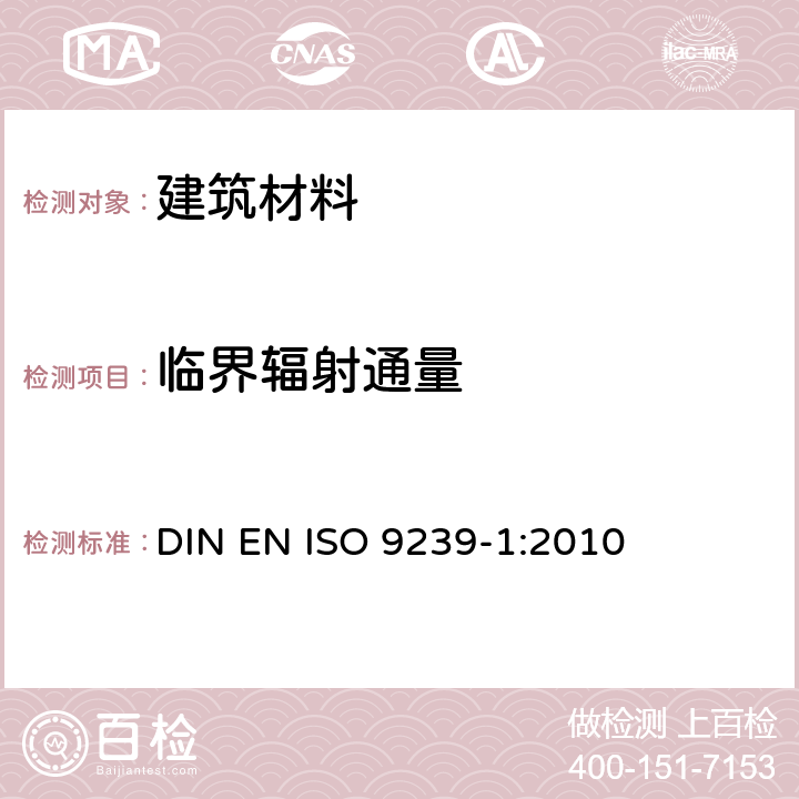 临界辐射通量 铺地材料燃烧性能 第1部分：用辐射热源法测量燃烧性能 DIN EN ISO 9239-1:2010