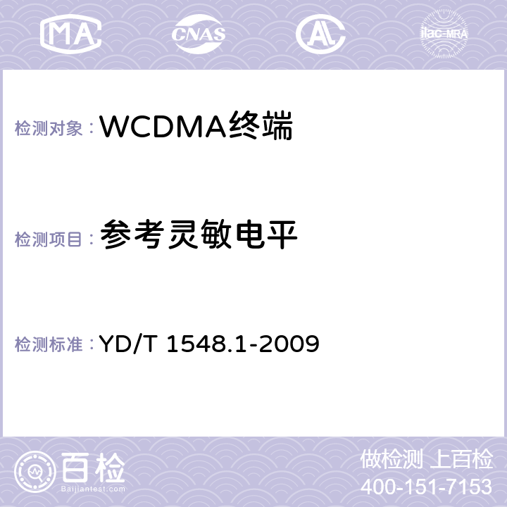 参考灵敏电平 2GHz WCDMA 数字蜂窝移动通信网终端设备测试方法（第三阶段）第1部分：基本功能、业务和性能 YD/T 1548.1-2009 7.3.2