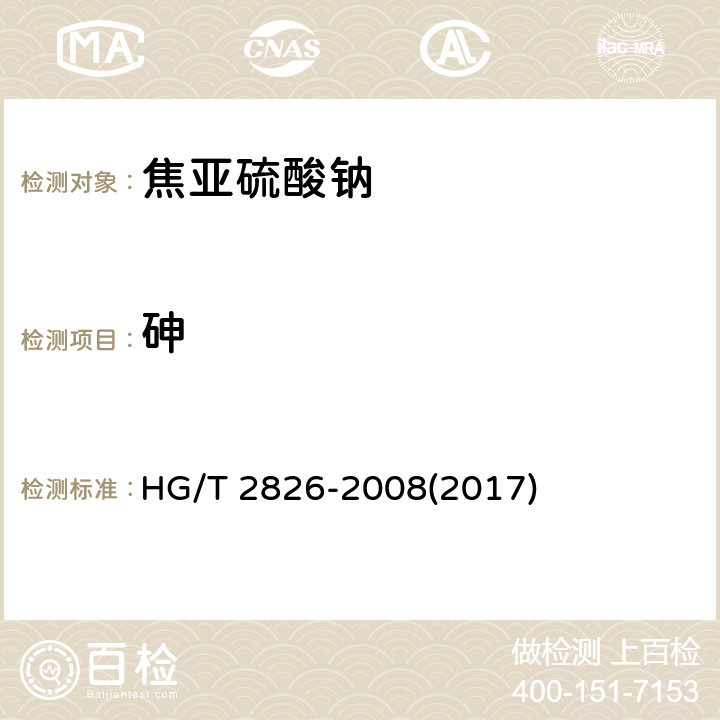 砷 工业焦亚硫酸钠 HG/T 2826-2008(2017) 5.7
