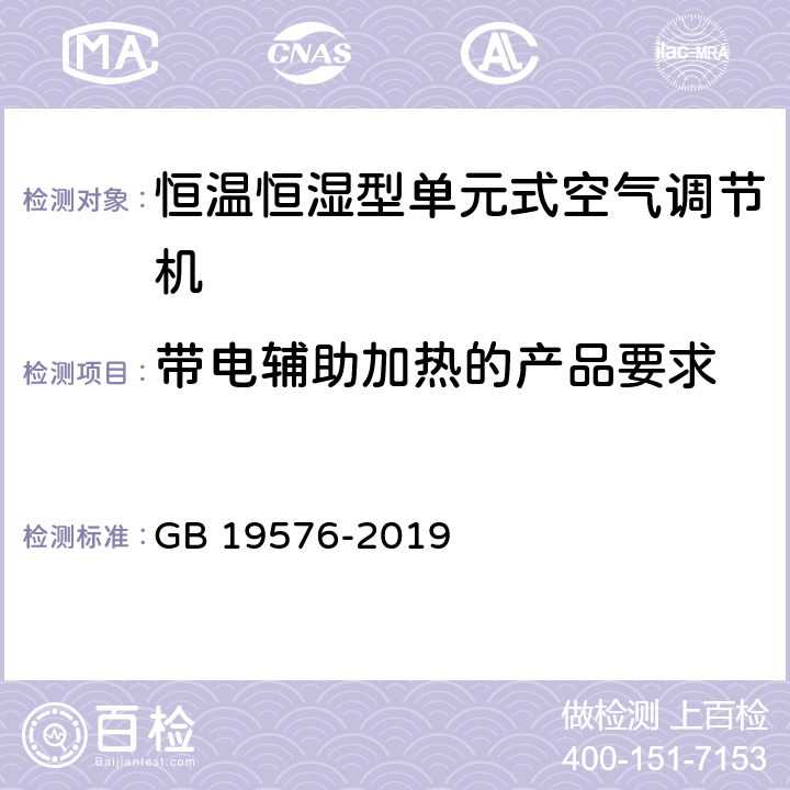 带电辅助加热的产品要求 单元式空气调节机能效限定值及能效等级 GB 19576-2019 Cl.5.2,Cl.6.4