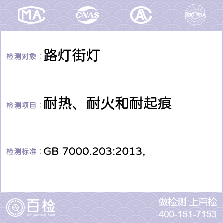 耐热、耐火和耐起痕 灯具　第2-3部分：特殊要求　道路与街路照明灯具 GB 7000.203:2013, 15