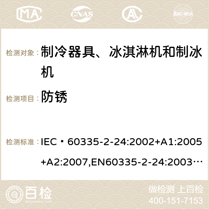 防锈 家用和类似用途电器的安全 制冷器具、冰淇淋机和制冰机的特殊要求 IEC 60335-2-24:2002+A1:2005+A2:2007,EN60335-2-24:2003+A1:2005+A2:2007 31