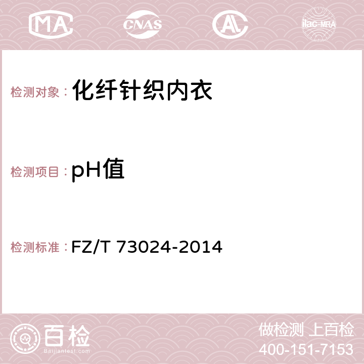 pH值 化纤针织内衣 FZ/T 73024-2014 5.1.2.4