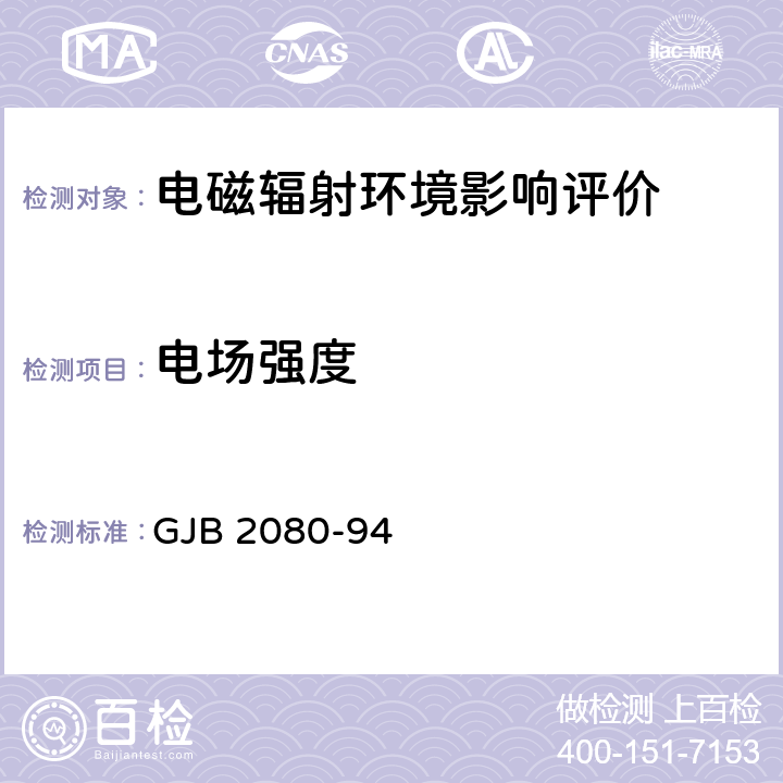 电场强度 接收点场强的一般测量方法 GJB 2080-94 5