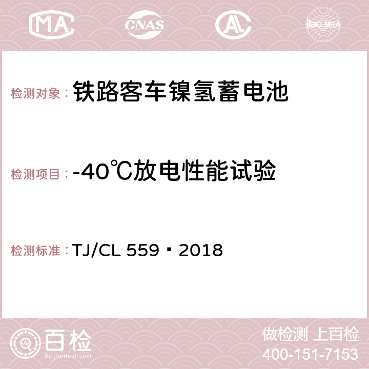 -40℃放电性能试验 铁路客车镍氢蓄电池暂行技术条件 TJ/CL 559—2018 7.7