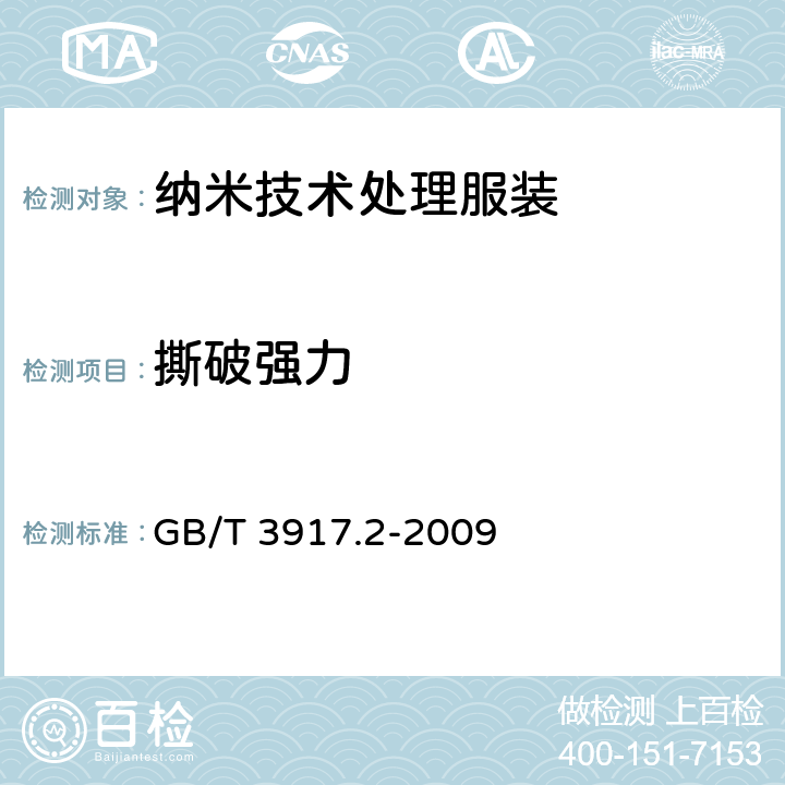 撕破强力 纺织品 织物撕破性能 第2部分：裤形试样（单缝）撕破强力的测定 GB/T 3917.2-2009 5.3.1