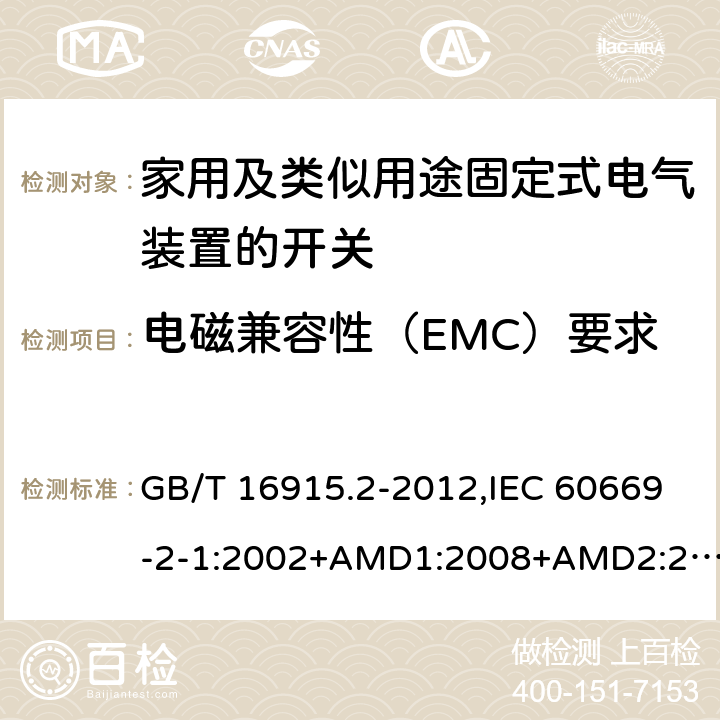 电磁兼容性（EMC）要求 家用及类似用途固定式电气装置的开关 第2-1部分：电子开关的特殊要求 GB/T 16915.2-2012,IEC 60669-2-1:2002+AMD1:2008+AMD2:2015,IEC 60669-2-1:2002+A1:2008, IEC 60669-2-1:2002,IEC 60669-2-1:1996+A1:1997+A2:1999 26