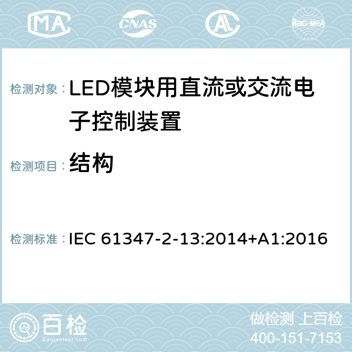 结构 灯的控制装置　第2-13部分：LED模块用直流或交流电子控制装置的特殊要求 IEC 61347-2-13:2014+A1:2016 16