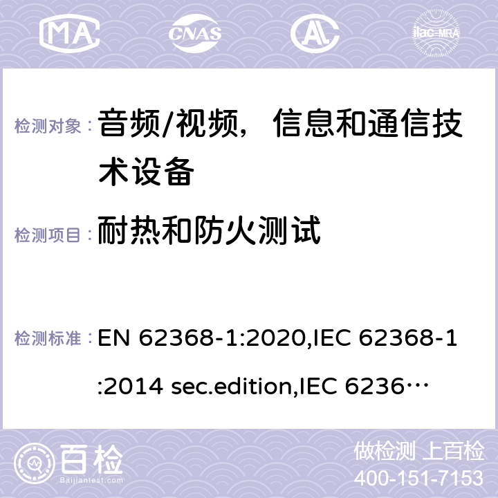 耐热和防火测试 EN 62368-1:2020 音频、视频、信息和通信技术设备-第1 部分：安全要求 ,IEC 62368-1:2014 sec.edition,IEC 62368-1:2018 Edition 3.0 附录 S