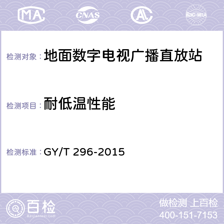 耐低温性能 地面数字电视广播直放站技术要求和测量方法 GY/T 296-2015 6.2