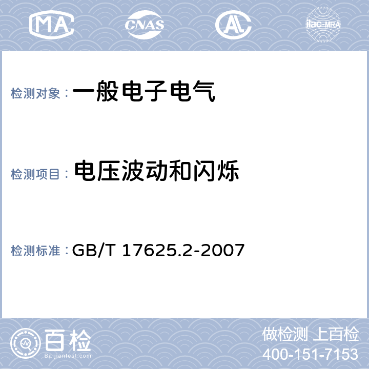 电压波动和闪烁 电磁兼容 限值 对额定电流不大于16A的设备在低压供电系统中产生的电压波动和闪烁的限制 GB/T 17625.2-2007