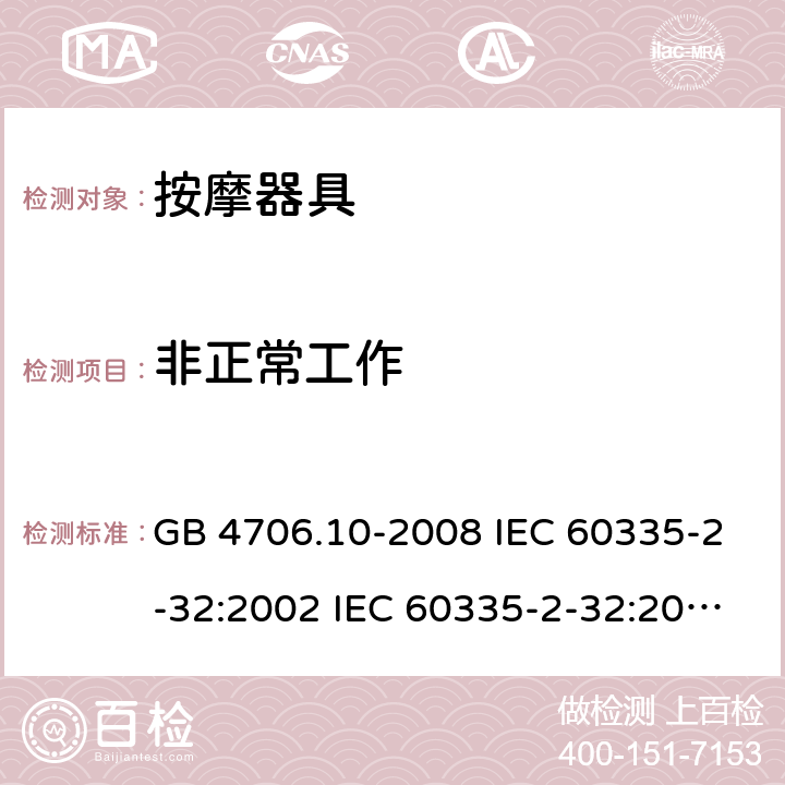 非正常工作 家用和類似用途電器的安全 按摩器具的特殊要求 GB 4706.10-2008 IEC 60335-2-32:2002 IEC 60335-2-32:2002/AMD1:2008 IEC 60335-2-32:2002/AMD2:2013 EN 60335-2-32-2003 19