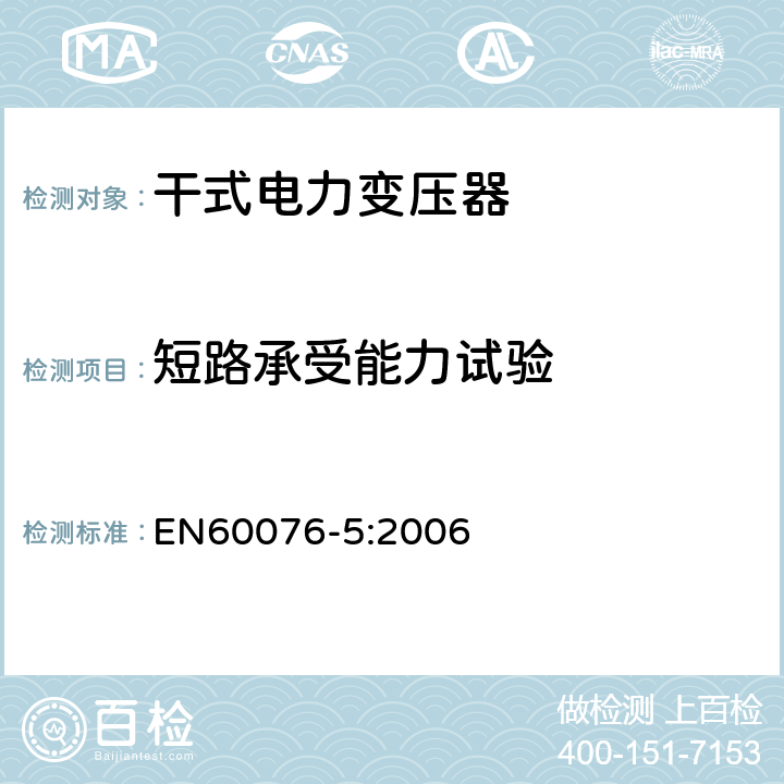 短路承受能力试验 EN 60076-5:2006 电力变压器 第5部分：承受短路的能力 EN60076-5:2006