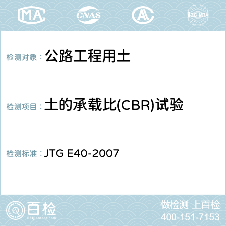 土的承载比(CBR)试验 《公路土工试验规程》 JTG E40-2007 T0134-1993